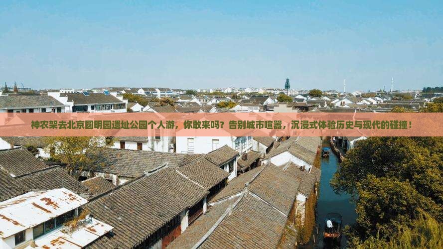 神农架去北京圆明园遗址公园个人游