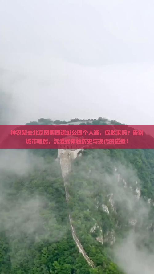 神农架去北京圆明园遗址公园个人游