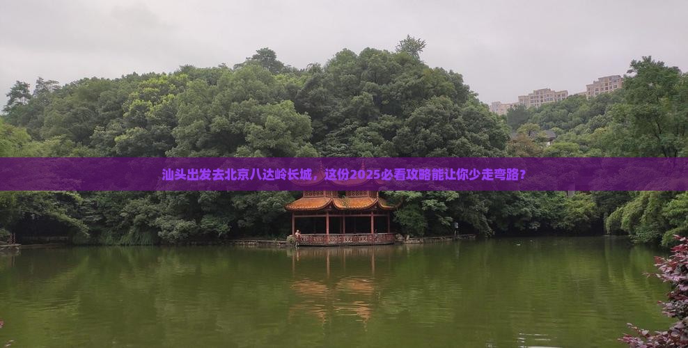 汕头到北京八达岭长城必去地