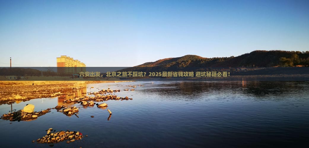 六安到北京旅行社