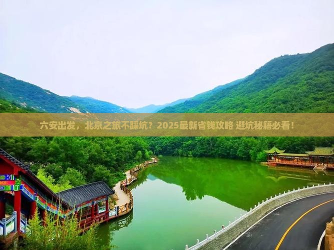 六安到北京旅行社