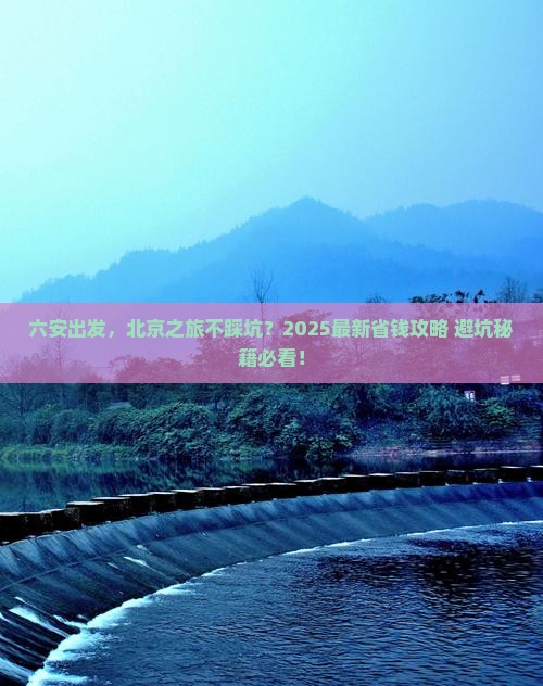 六安到北京旅行社