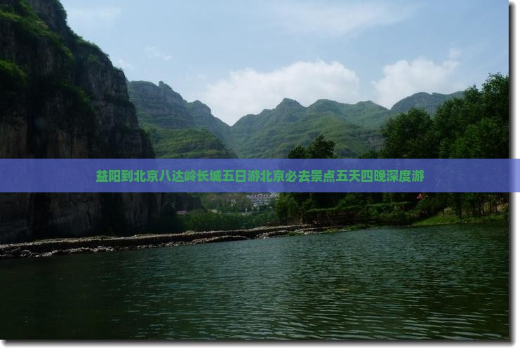 益阳到北京八达岭长城五日游