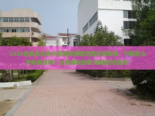 永新去北京中国国家博物馆四日游