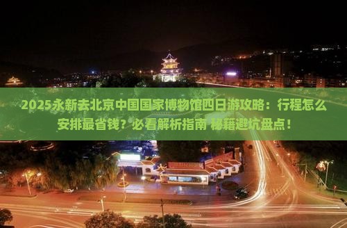 永新去北京中国国家博物馆四日游