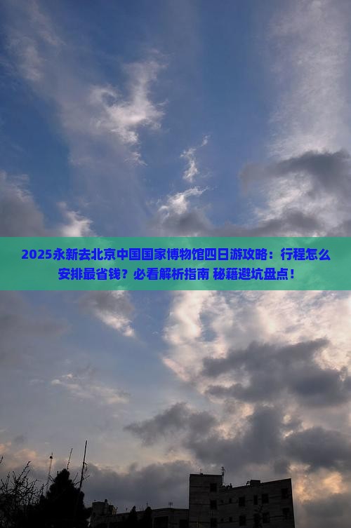 永新去北京中国国家博物馆四日游
