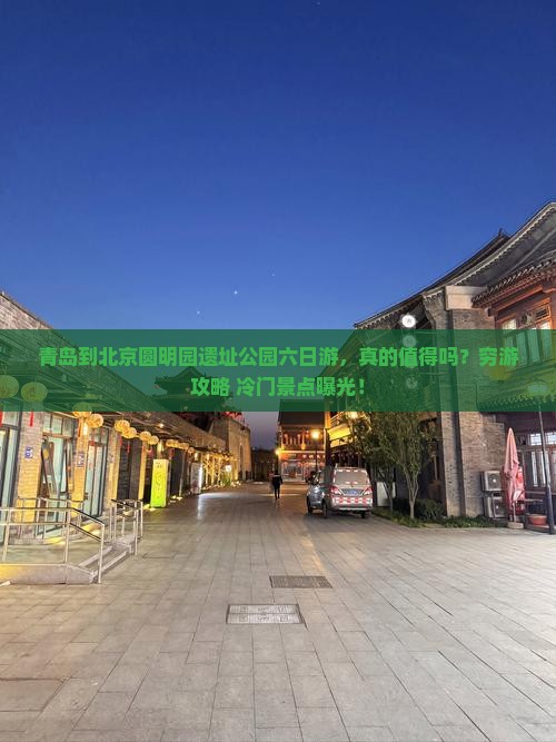 青岛到北京圆明园遗址公园六日游
