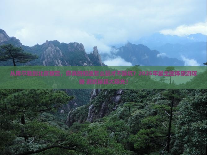 库尔勒到北京故宫博物院团体旅游