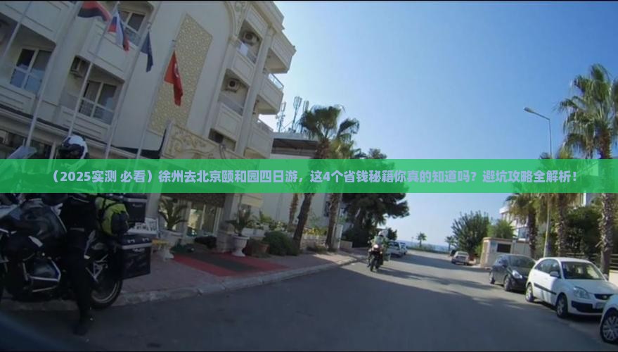 徐州去北京颐和园四日游
