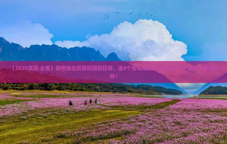 徐州去北京颐和园四日游