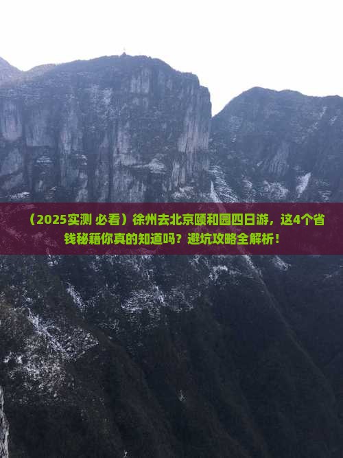 徐州去北京颐和园四日游