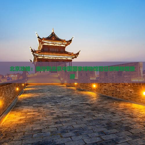 临汾到北京中国国家博物馆四日游
