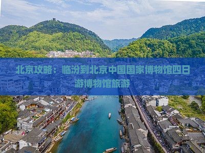 临汾到北京中国国家博物馆四日游