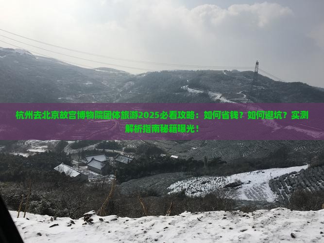 杭州去北京故宫博物院团体旅游