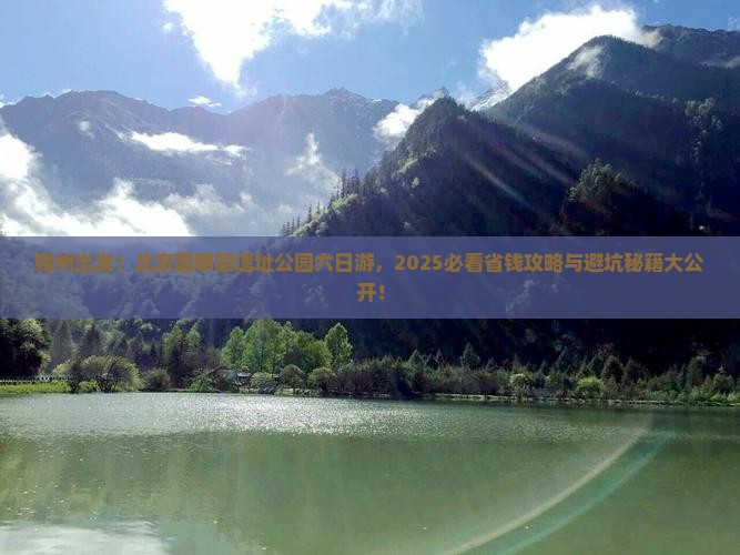 赣州去北京圆明园遗址公园六日游