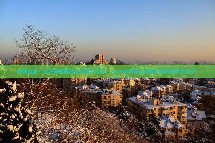 赣州去北京圆明园遗址公园六日游