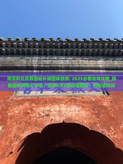菏泽到北京慕田峪长城团体旅游