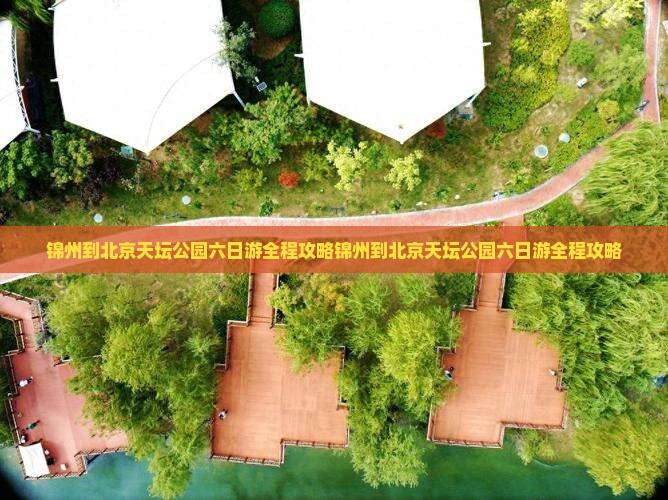 锦州到北京天坛公园六日游