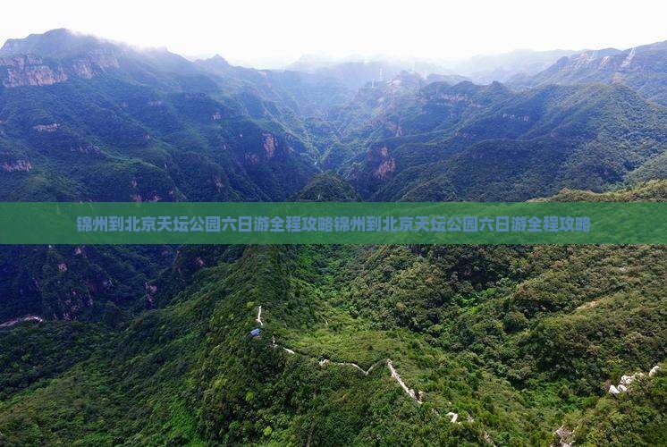 锦州到北京天坛公园六日游