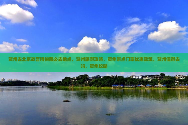贺州去北京故宫博物院必去地