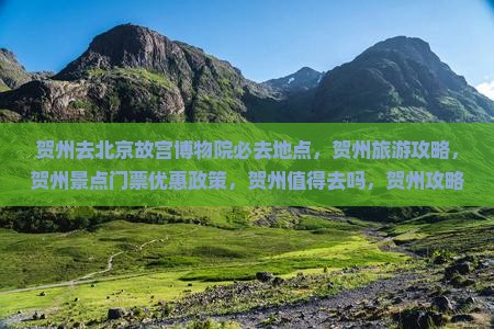 贺州去北京故宫博物院必去地