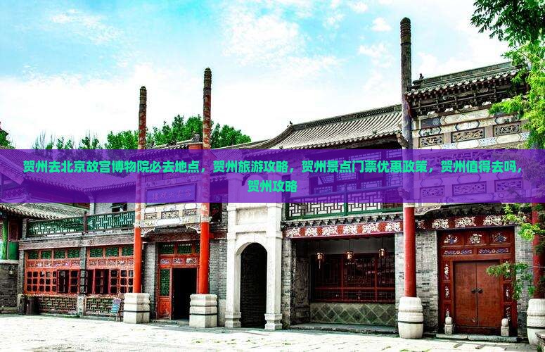 贺州去北京故宫博物院必去地