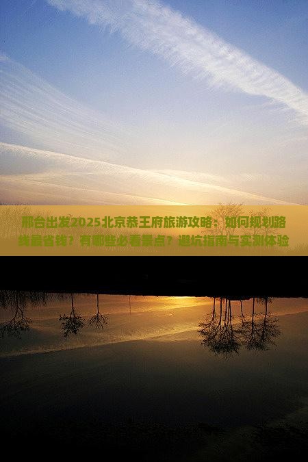 邢台到北京恭王府旅游