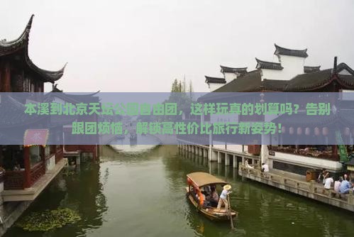 本溪到北京天坛公园自由团