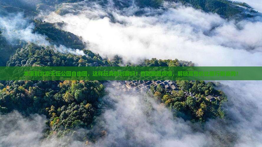 本溪到北京天坛公园自由团