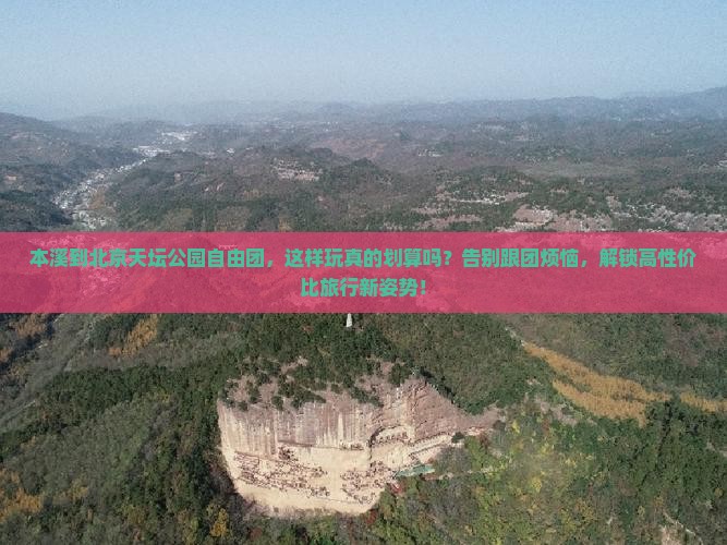 本溪到北京天坛公园自由团