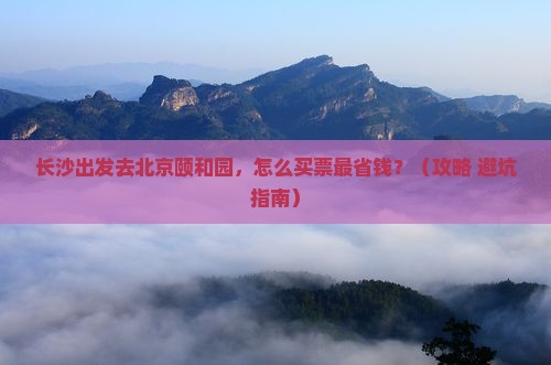 长沙到北京颐和园门票
