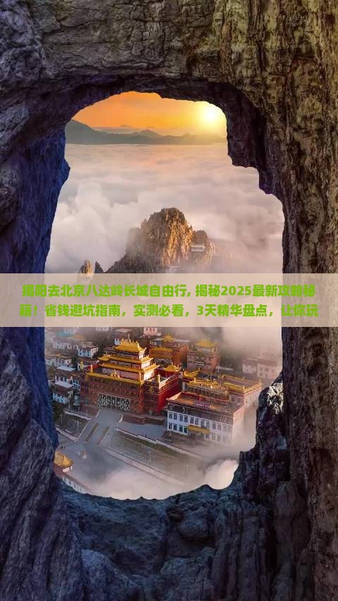 揭阳去北京八达岭长城自由行