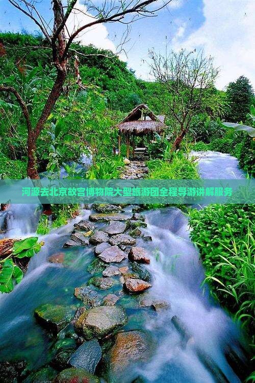 河源去北京故宫博物院大型旅游团