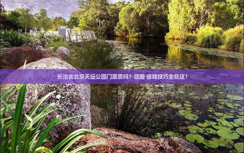 长治去北京天坛公园门票