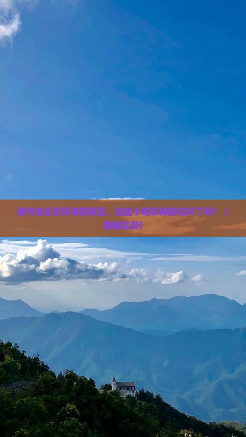 春节到北京环球度假区旅游小吃