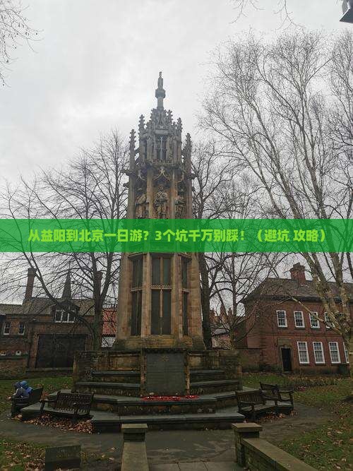 益阳到北京一日游