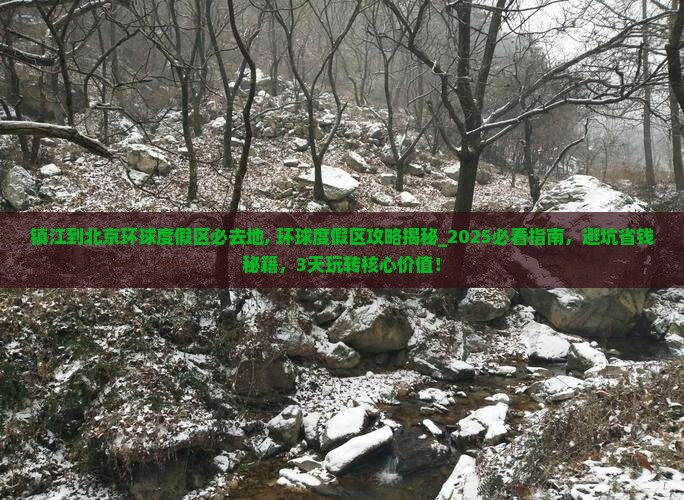 镇江到北京环球度假区必去地