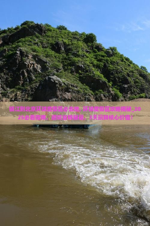 镇江到北京环球度假区必去地