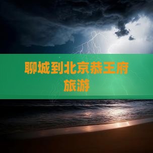聊城到北京恭王府旅游