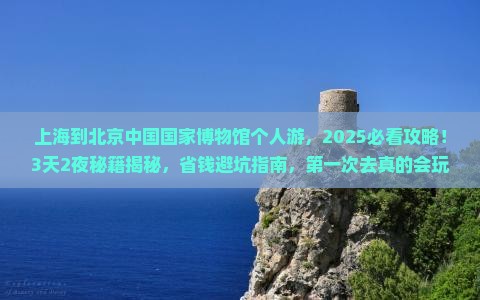 上海到北京中国国家博物馆个人游