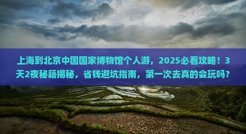 上海到北京中国国家博物馆个人游