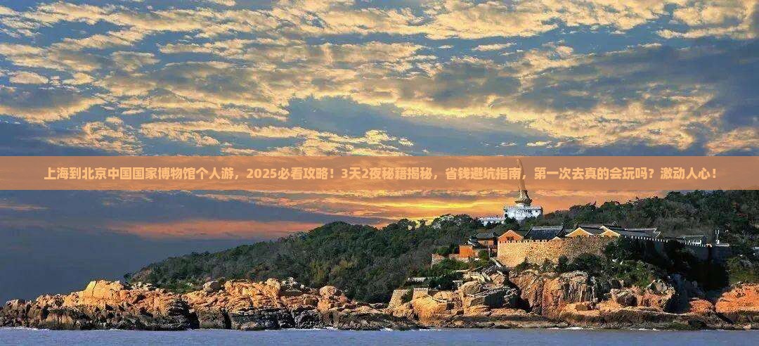 上海到北京中国国家博物馆个人游