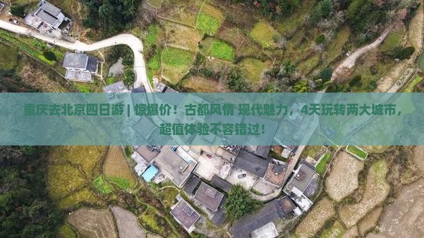 重庆去北京四日游
