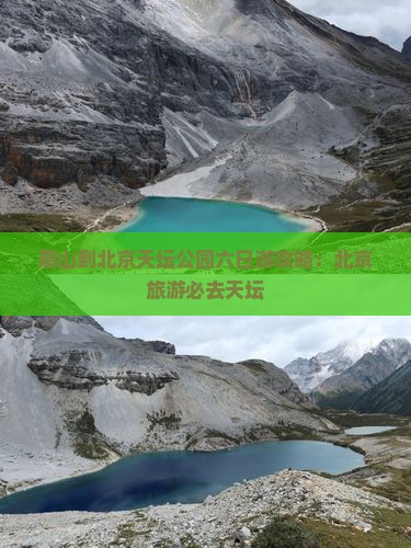 眉山到北京天坛公园六日游