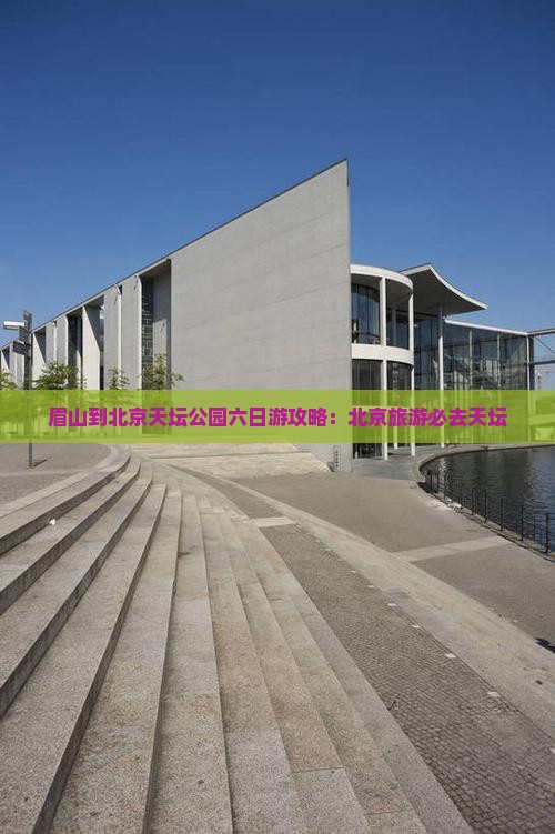 眉山到北京天坛公园六日游