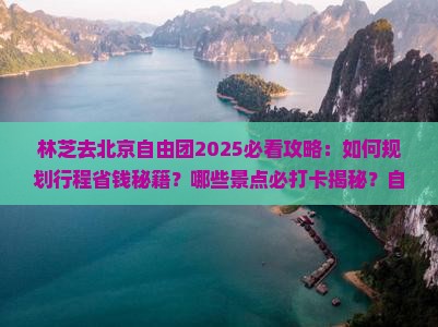 林芝去北京自由团