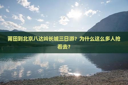 莆田到北京八达岭长城三日游