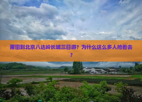 莆田到北京八达岭长城三日游
