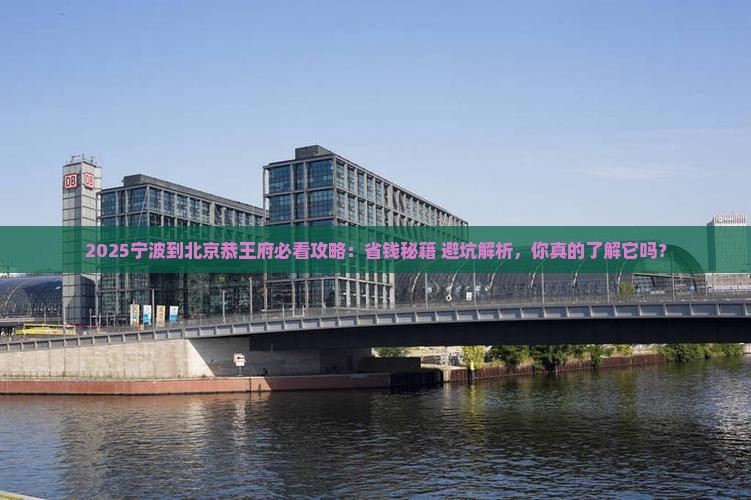 宁波到北京恭王府攻略