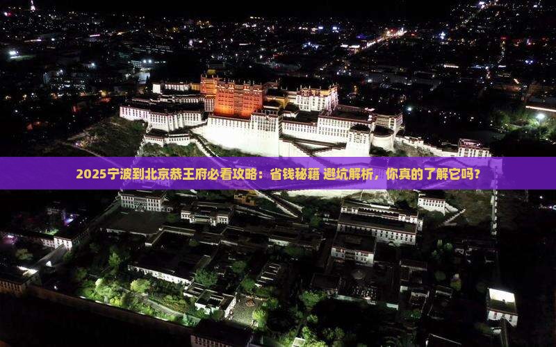 宁波到北京恭王府攻略
